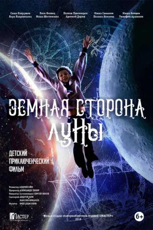 Постер фильма Земная сторона Луны