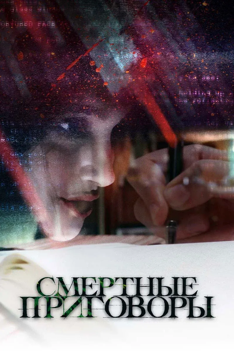 Постер фильма Смертные приговоры