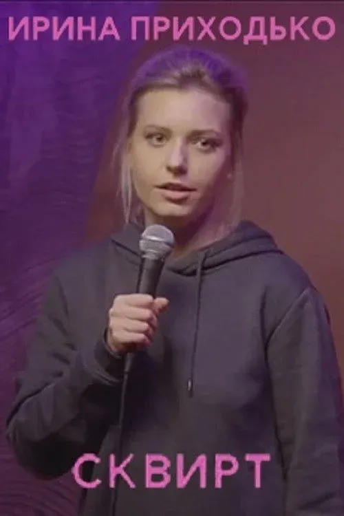Постер фильма Ирина Приходько: Сквирт