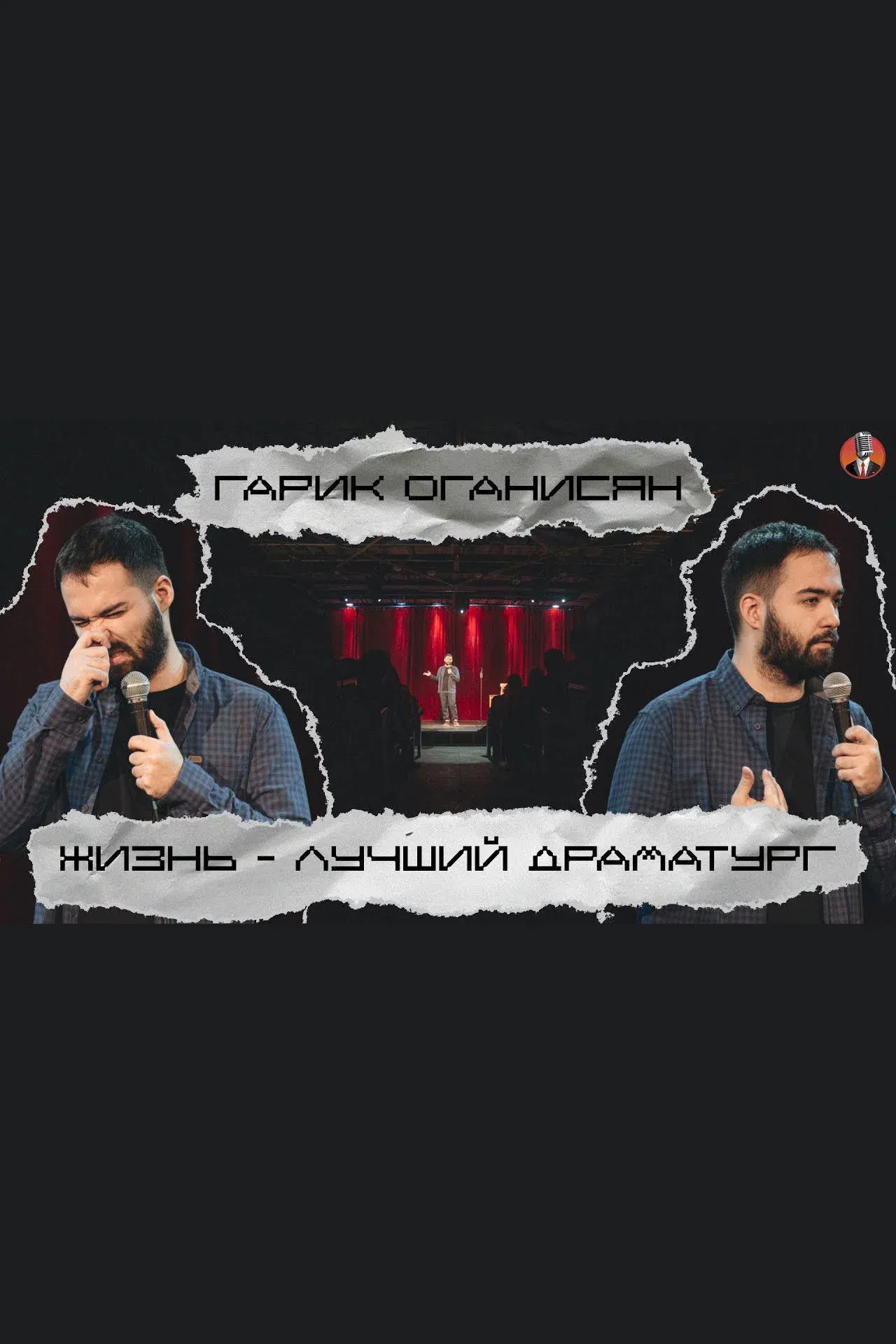 Постер фильма Гарик Оганисян: Жизнь - лучший драматург...