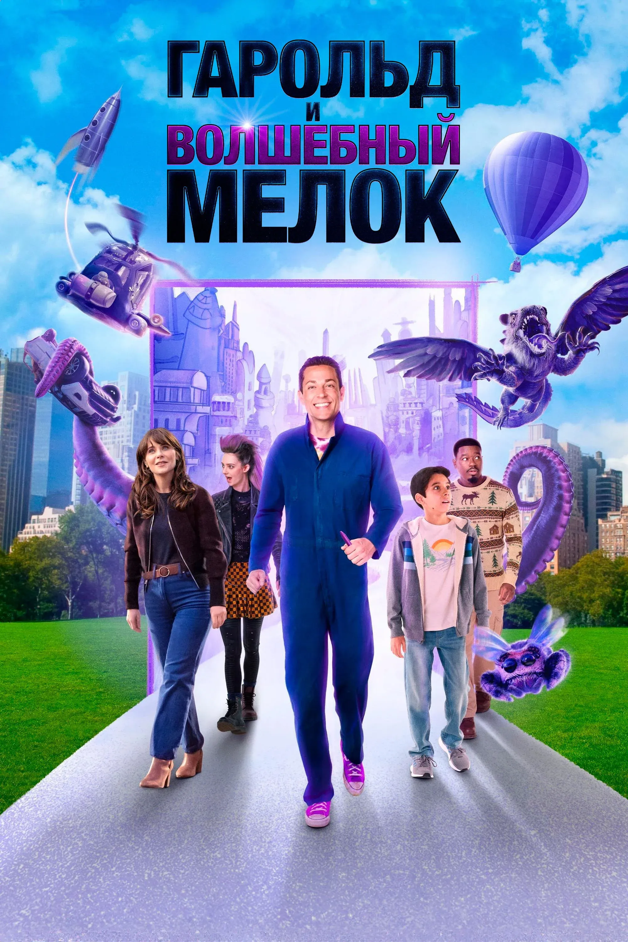 Постер фильма Гарольд и волшебный мелок