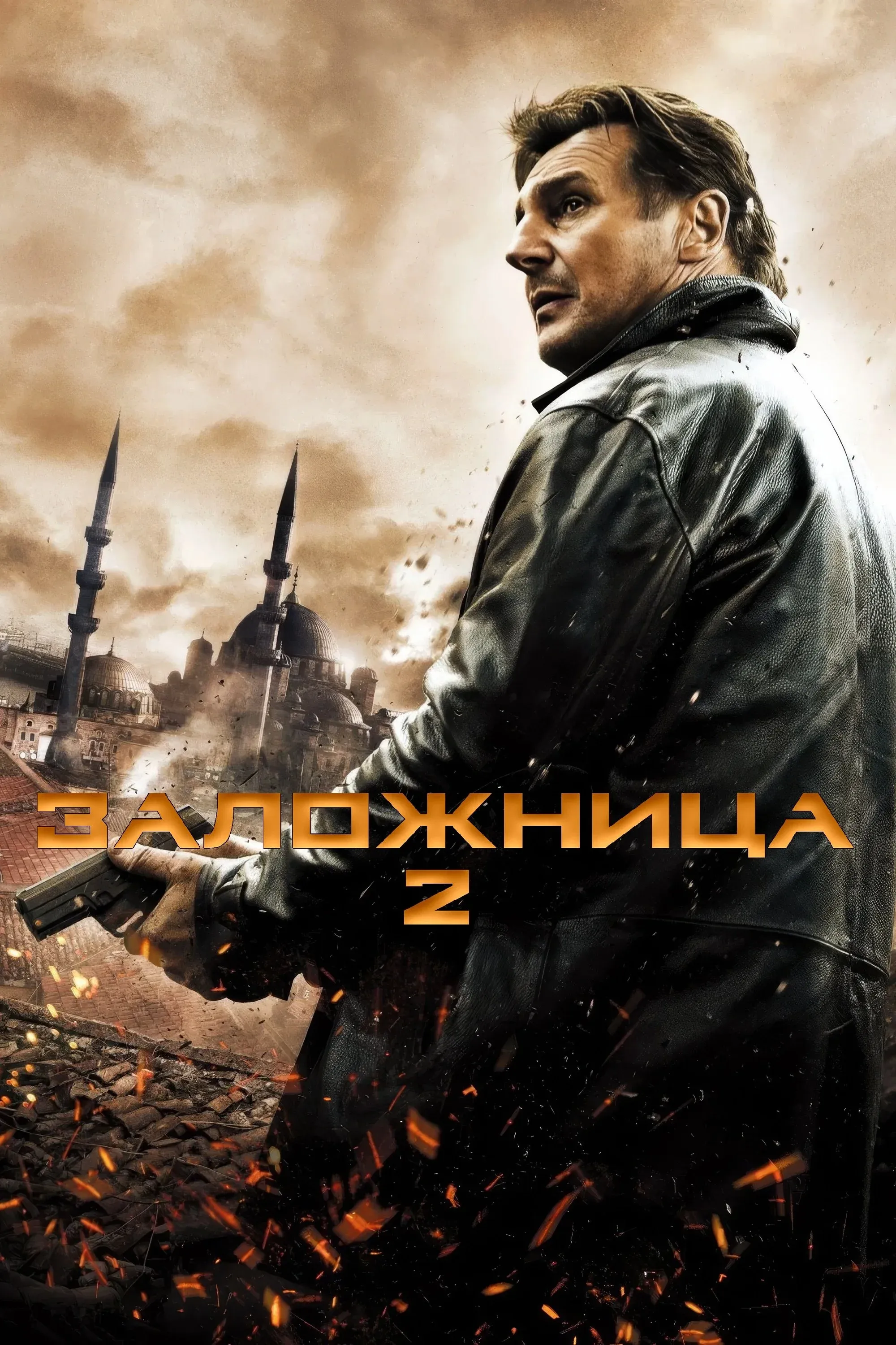 Постер фильма Заложница 2