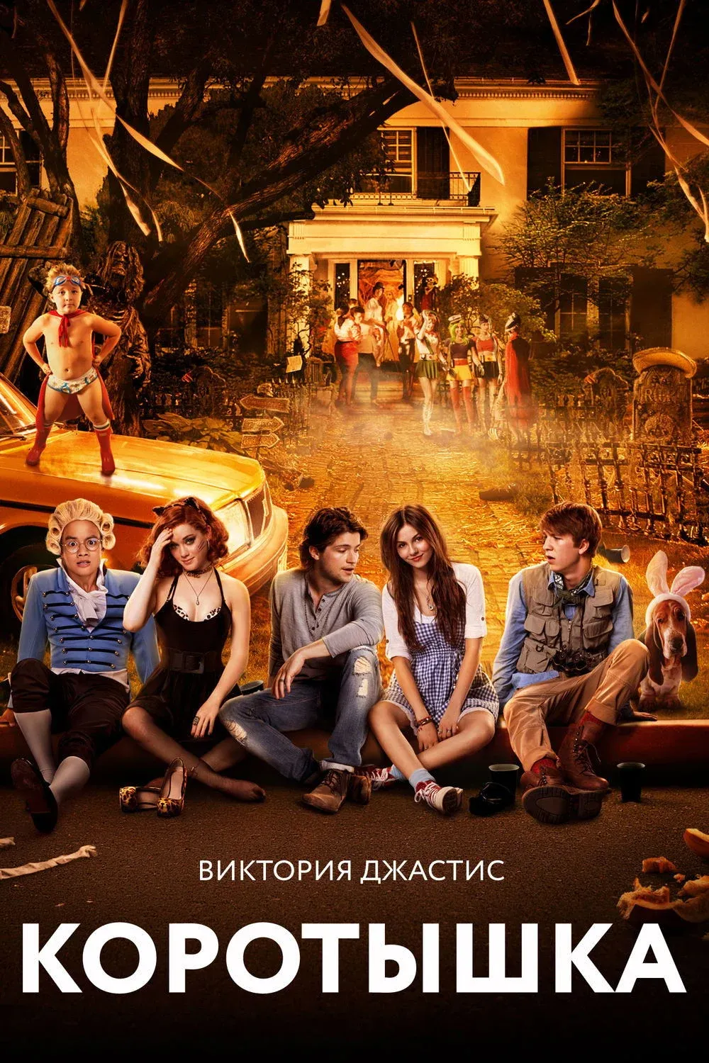 Постер фильма Коротышка