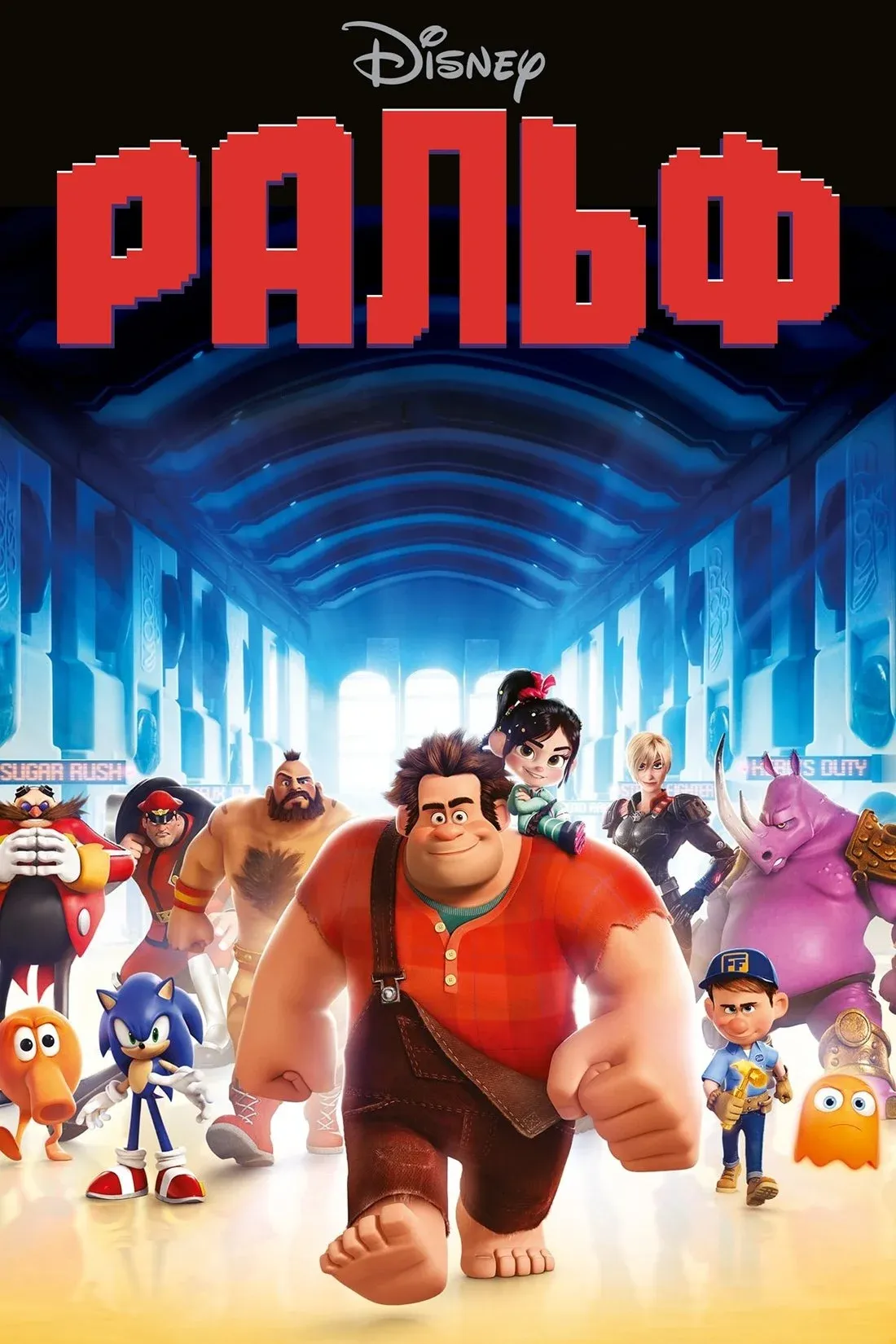 Постер фильма Ральф