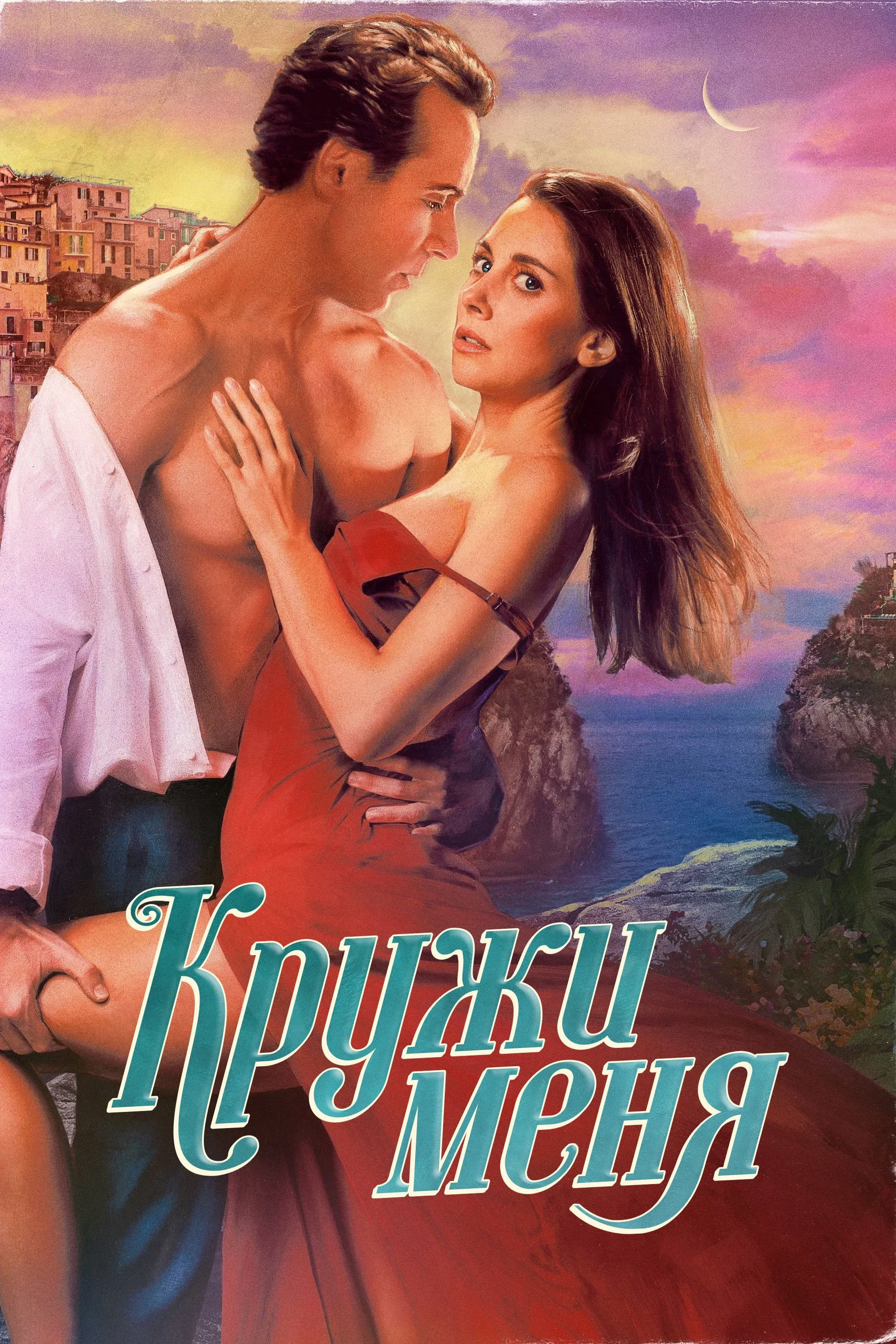 Постер фильма Кружи меня