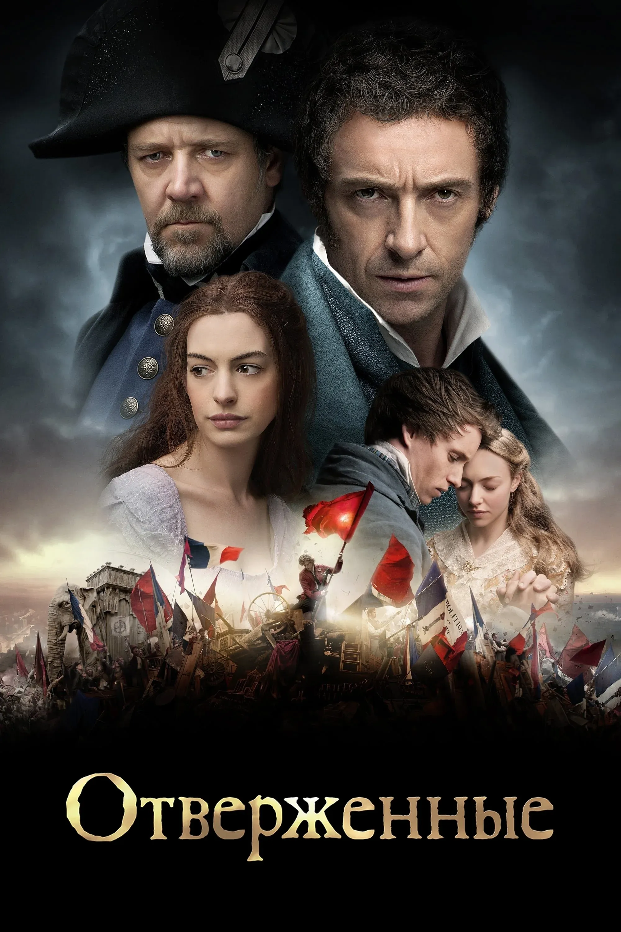 Постер фильма Отверженные