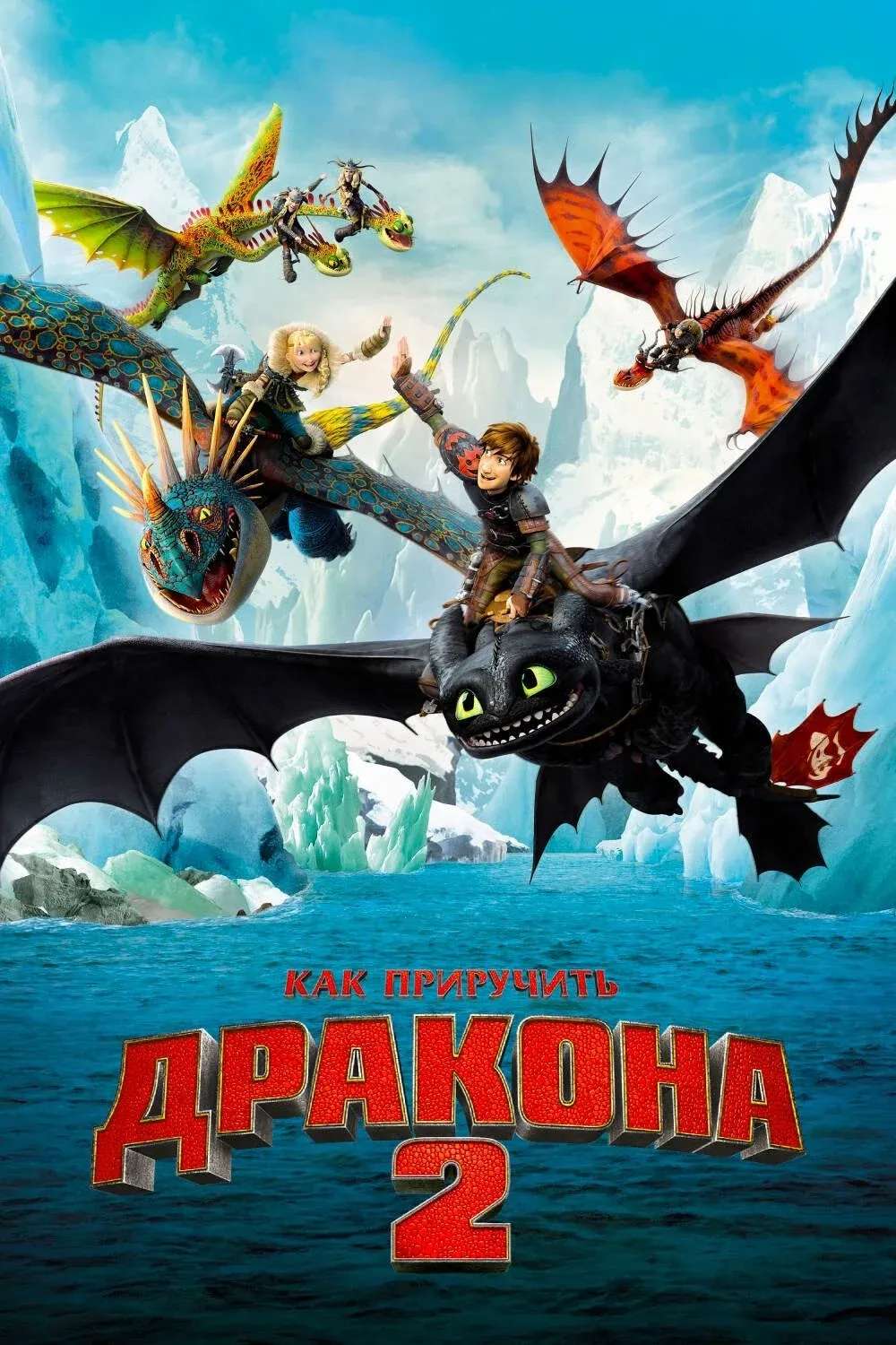 Постер фильма Как приручить дракона 2