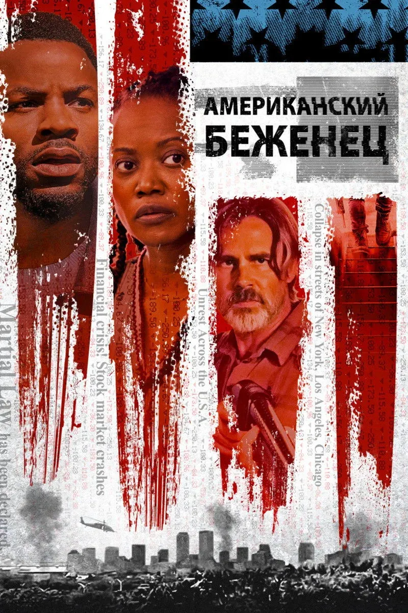 Постер фильма Американский беженец