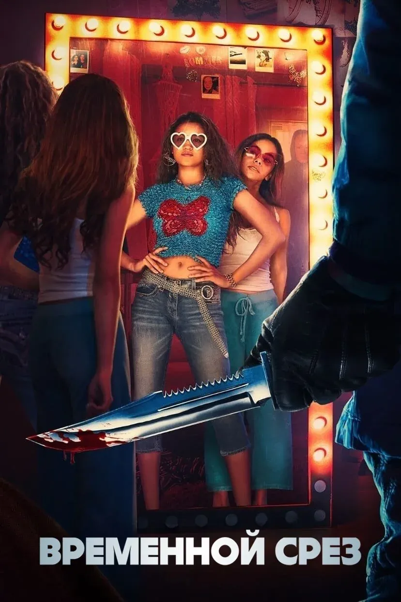 Постер фильма Временной срез