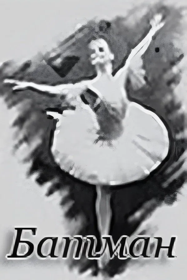 Постер фильма Батман