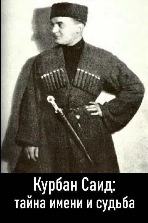 Постер фильма Курбан Саид: тайна имени и судьба