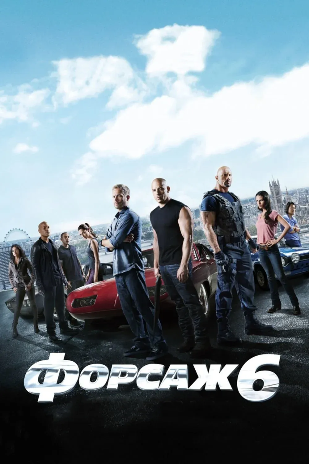 Постер фильма Форсаж 6