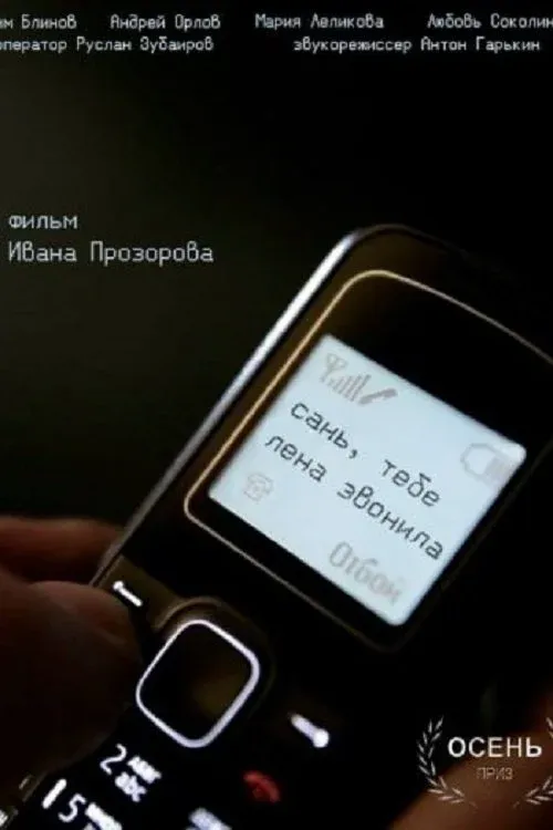 Постер фильма Сань, тебе Лена звонила