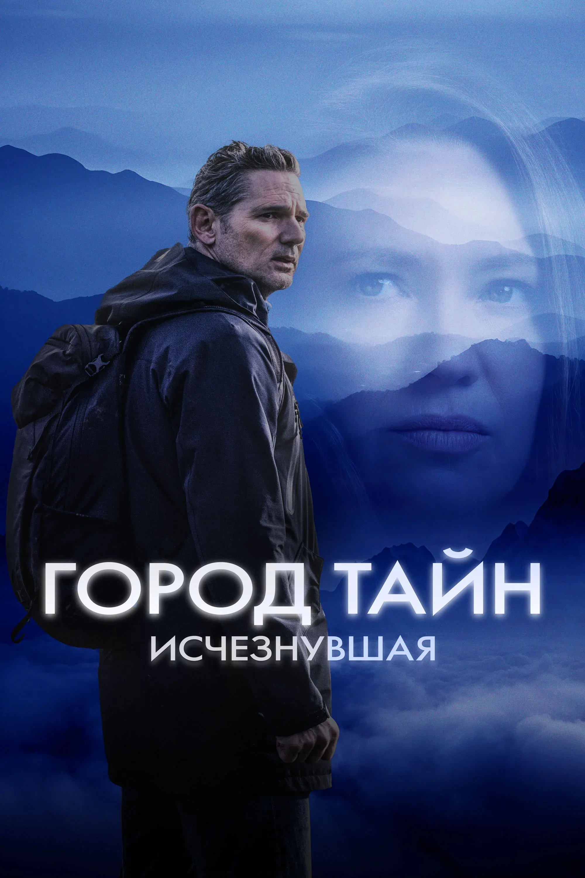 Постер фильма Город тайн: Исчезнувшая