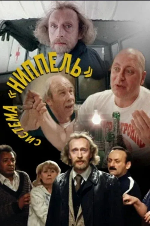 Постер фильма Система «Ниппель»