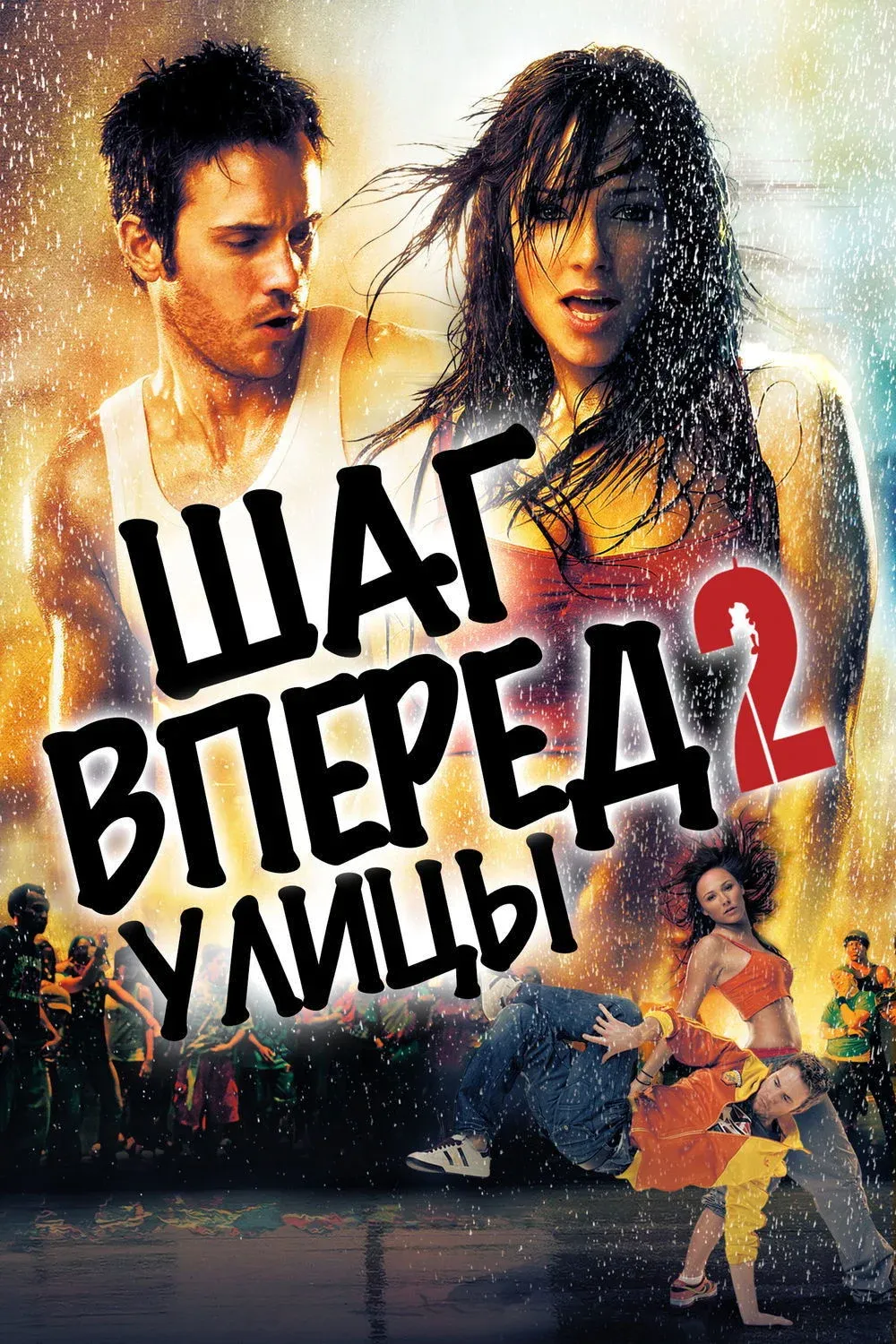 Постер фильма Шаг вперёд 2: Улицы