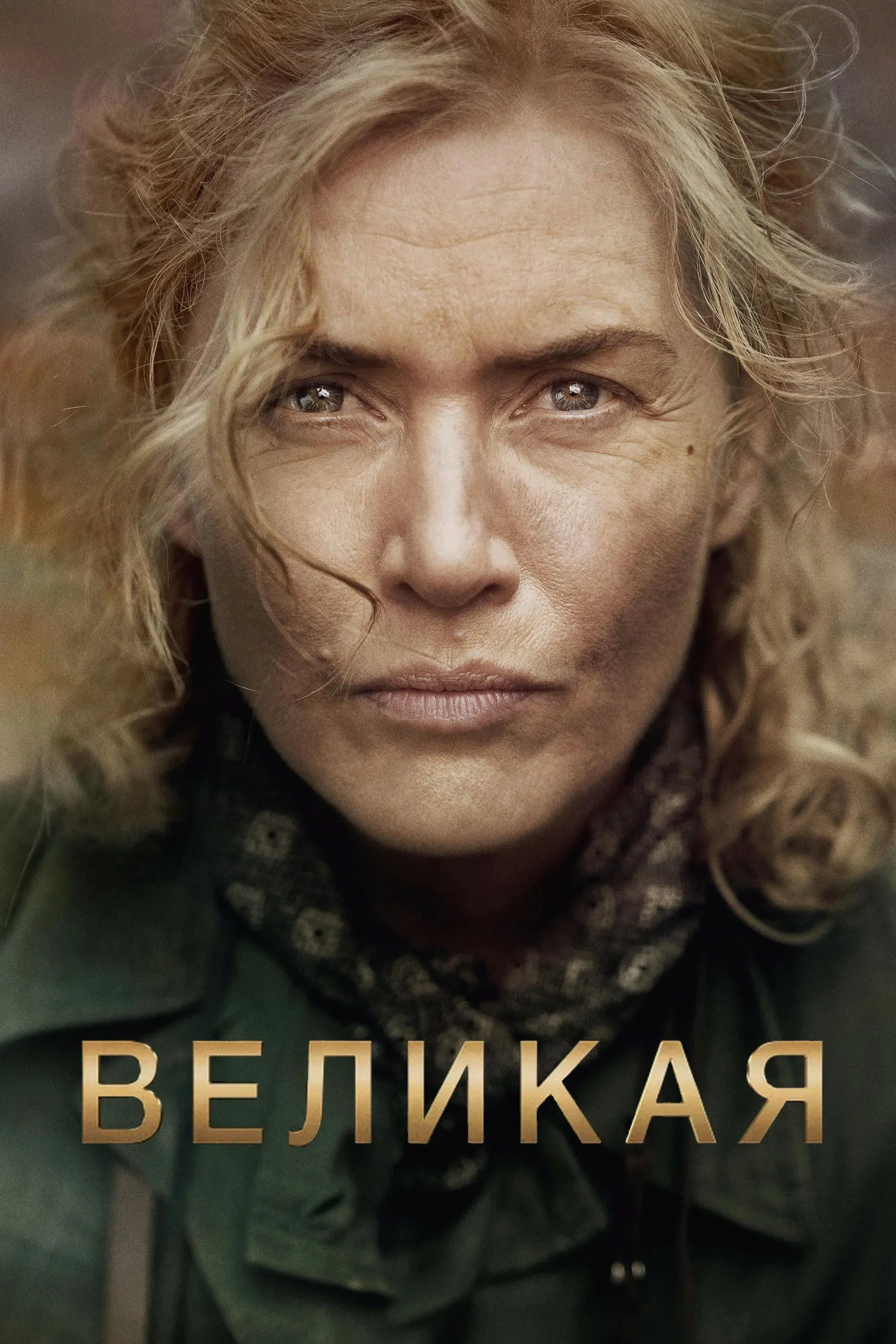 Постер фильма Великая