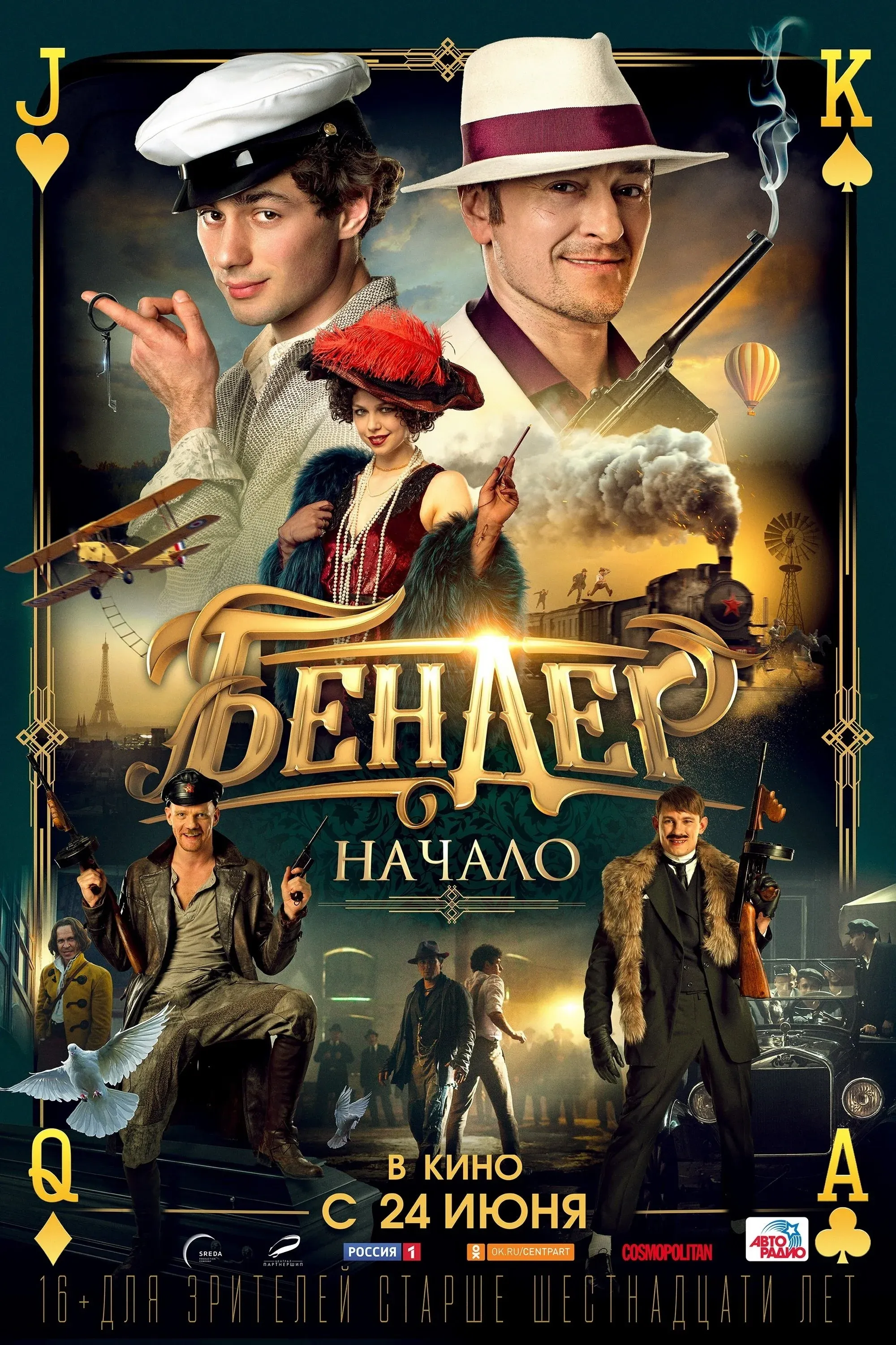 Постер фильма Бендер: Начало