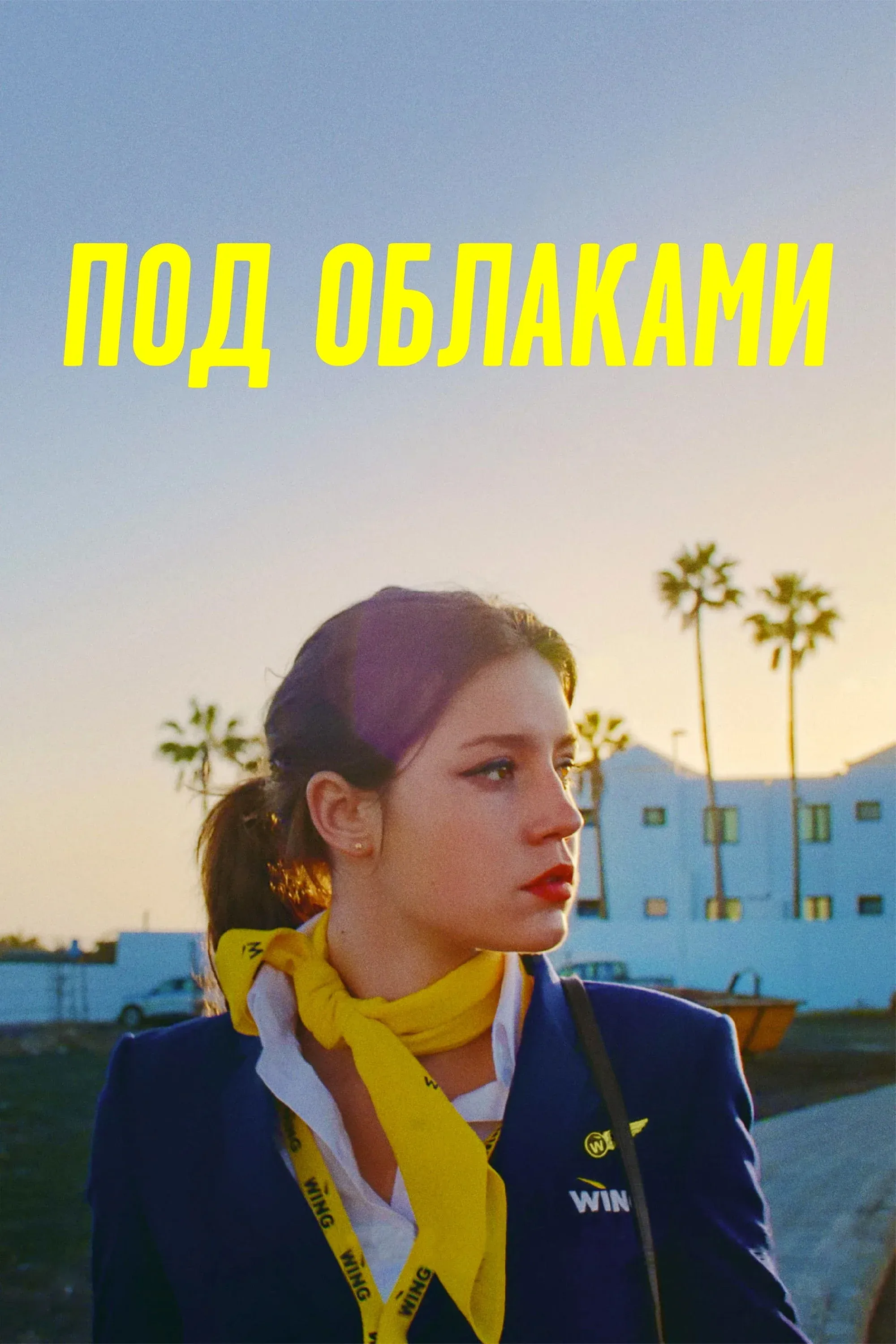 Постер фильма Под облаками