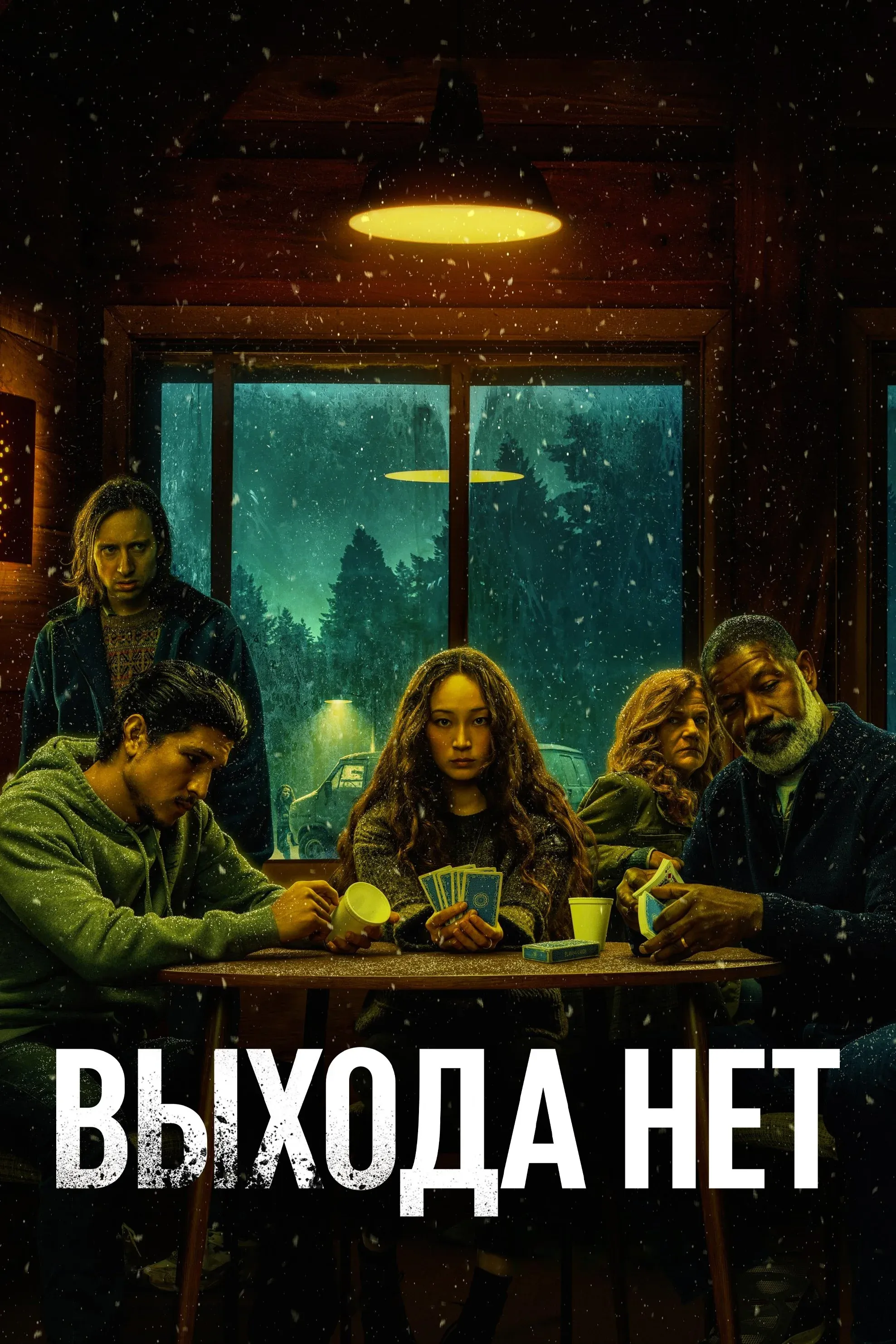 Постер фильма Выхода нет