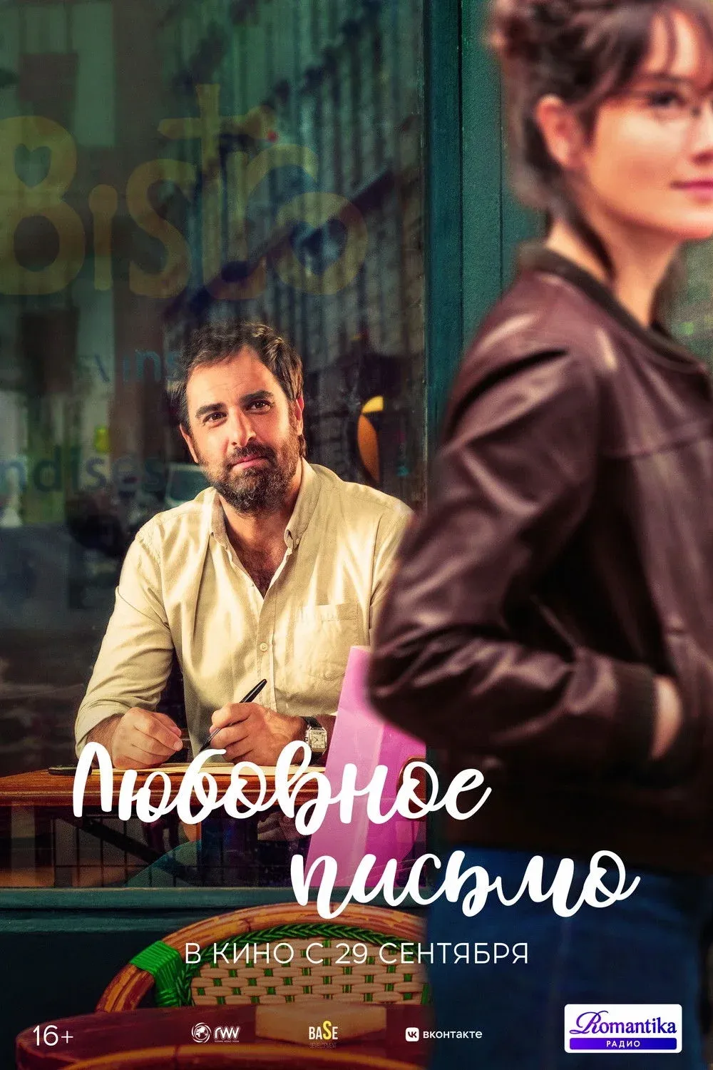 Постер фильма Любовное письмо