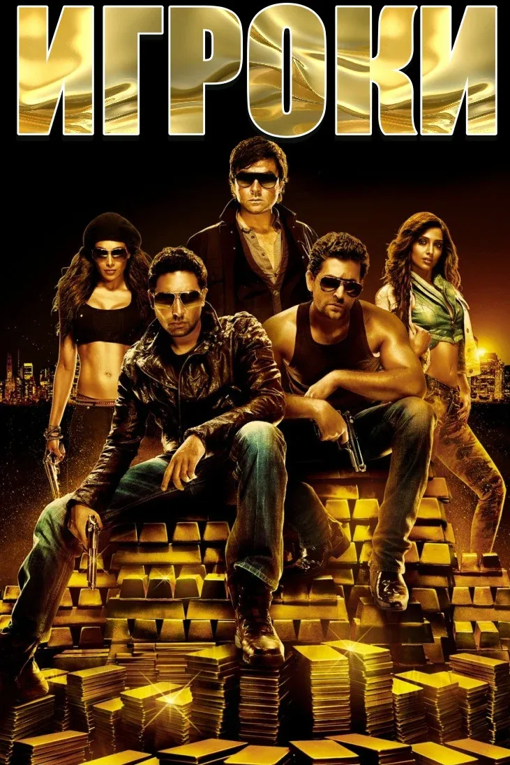Постер фильма Игроки