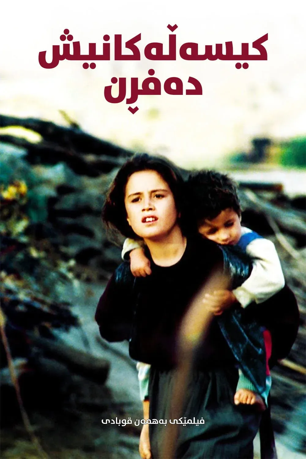 Постер фильма И черепахи умеют летать