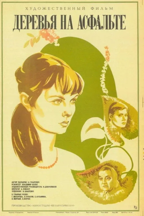 Постер фильма Деревья на асфальте