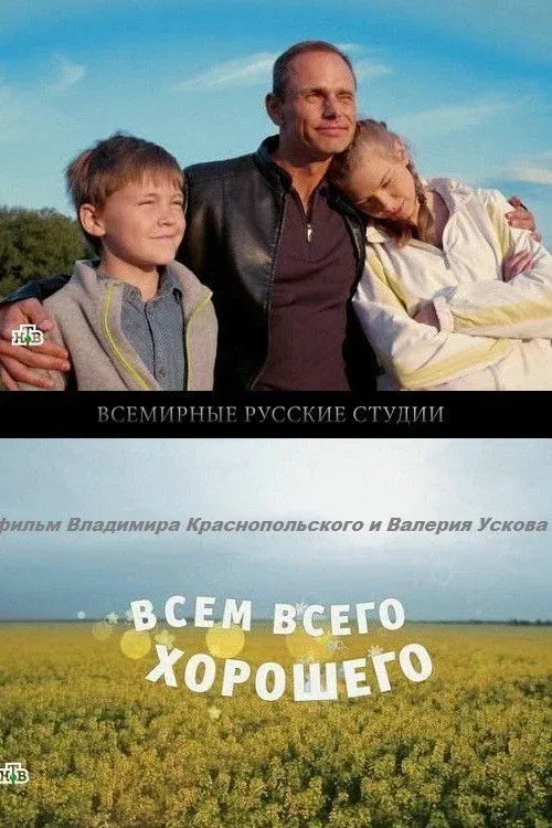 Постер фильма Всем всего хорошего