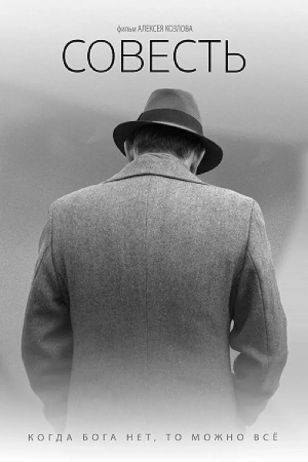 Постер фильма Совесть