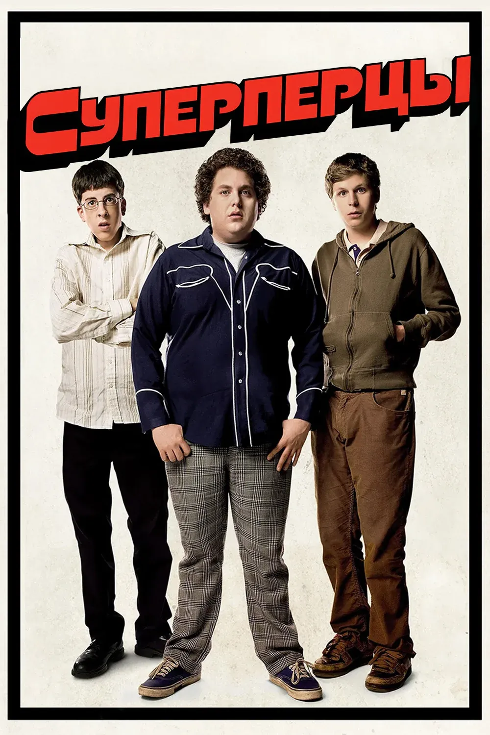 Постер фильма SuperПерцы