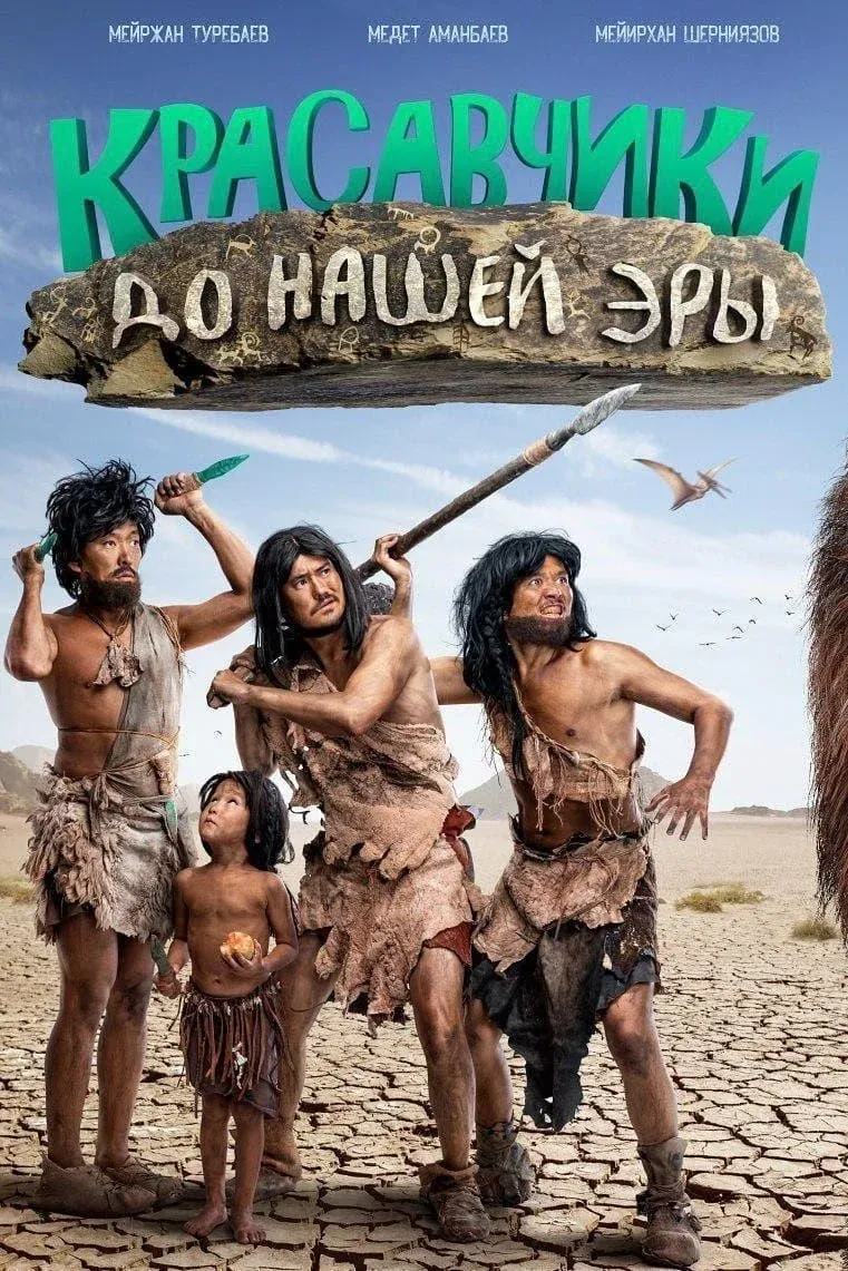 Постер фильма Красавчики до н.э. (2019)