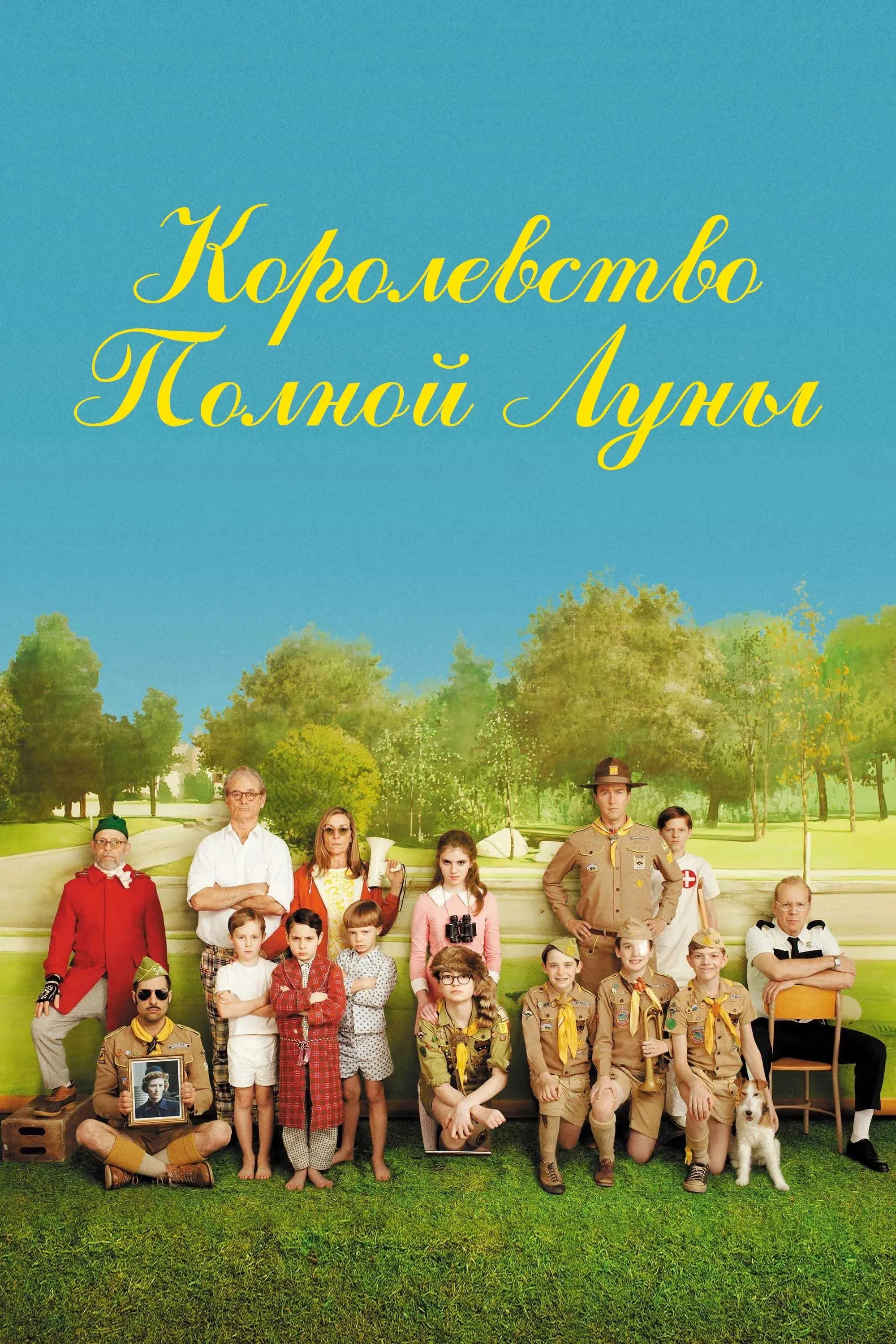 Постер фильма Королевство полной луны