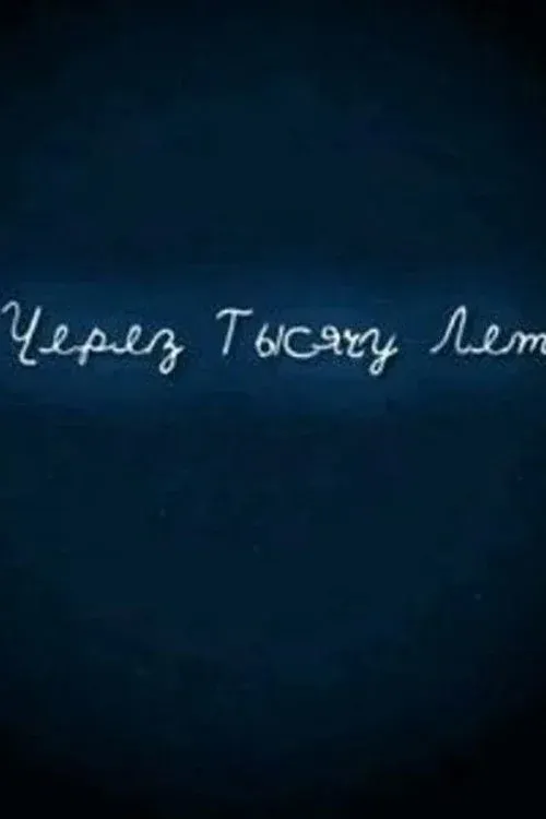 Постер фильма И через тысячу лет