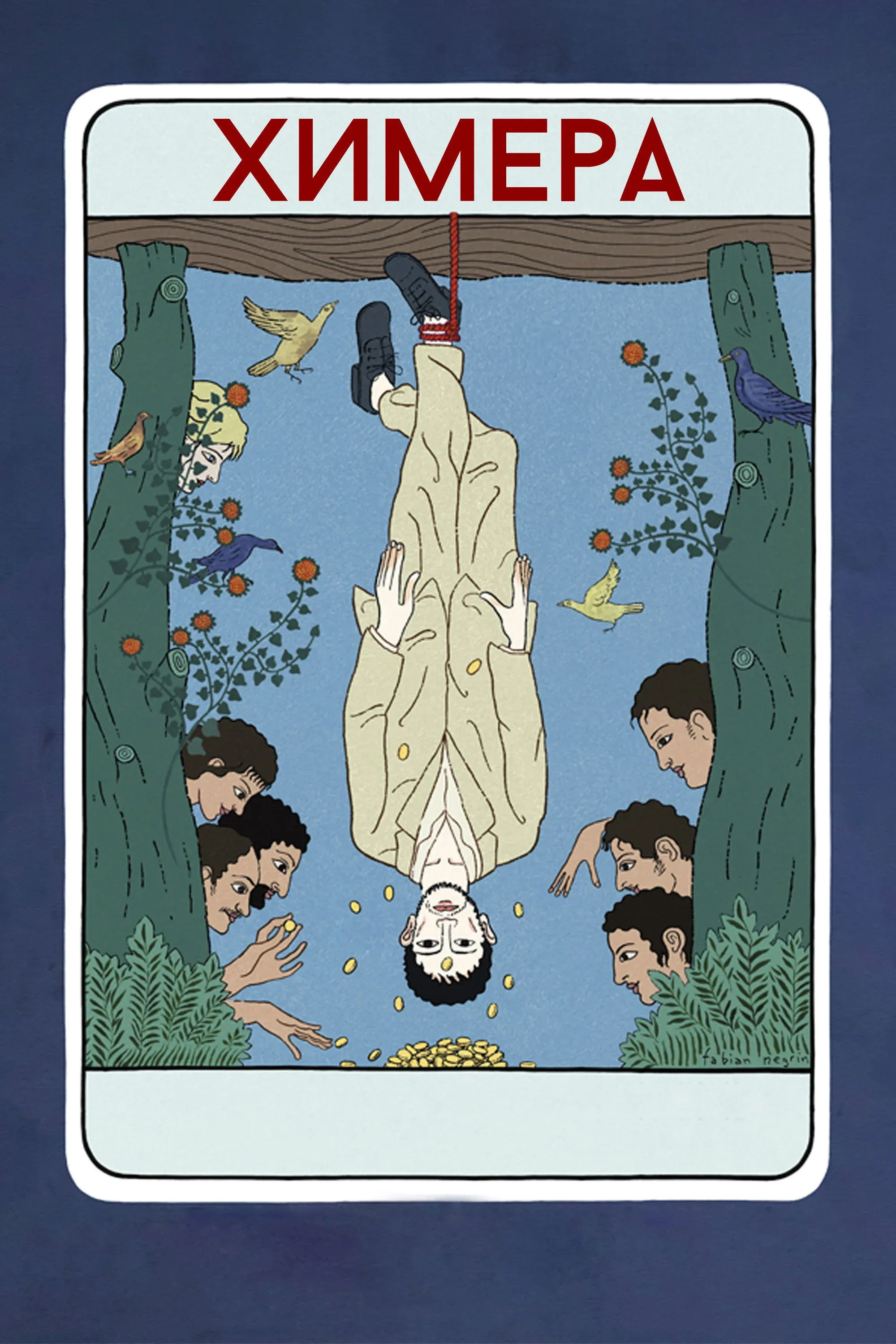 Постер фильма Химера