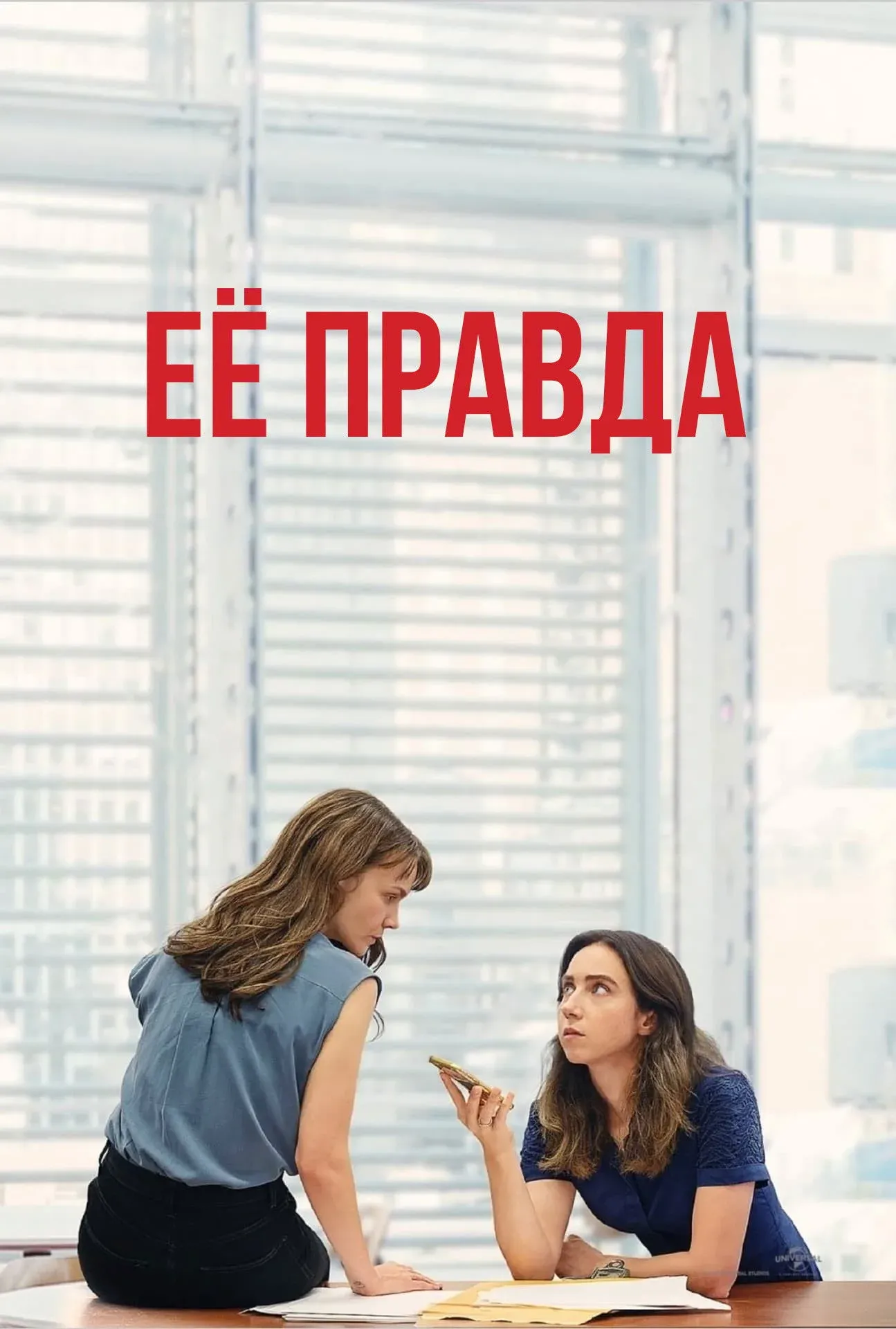 Постер фильма Её правда