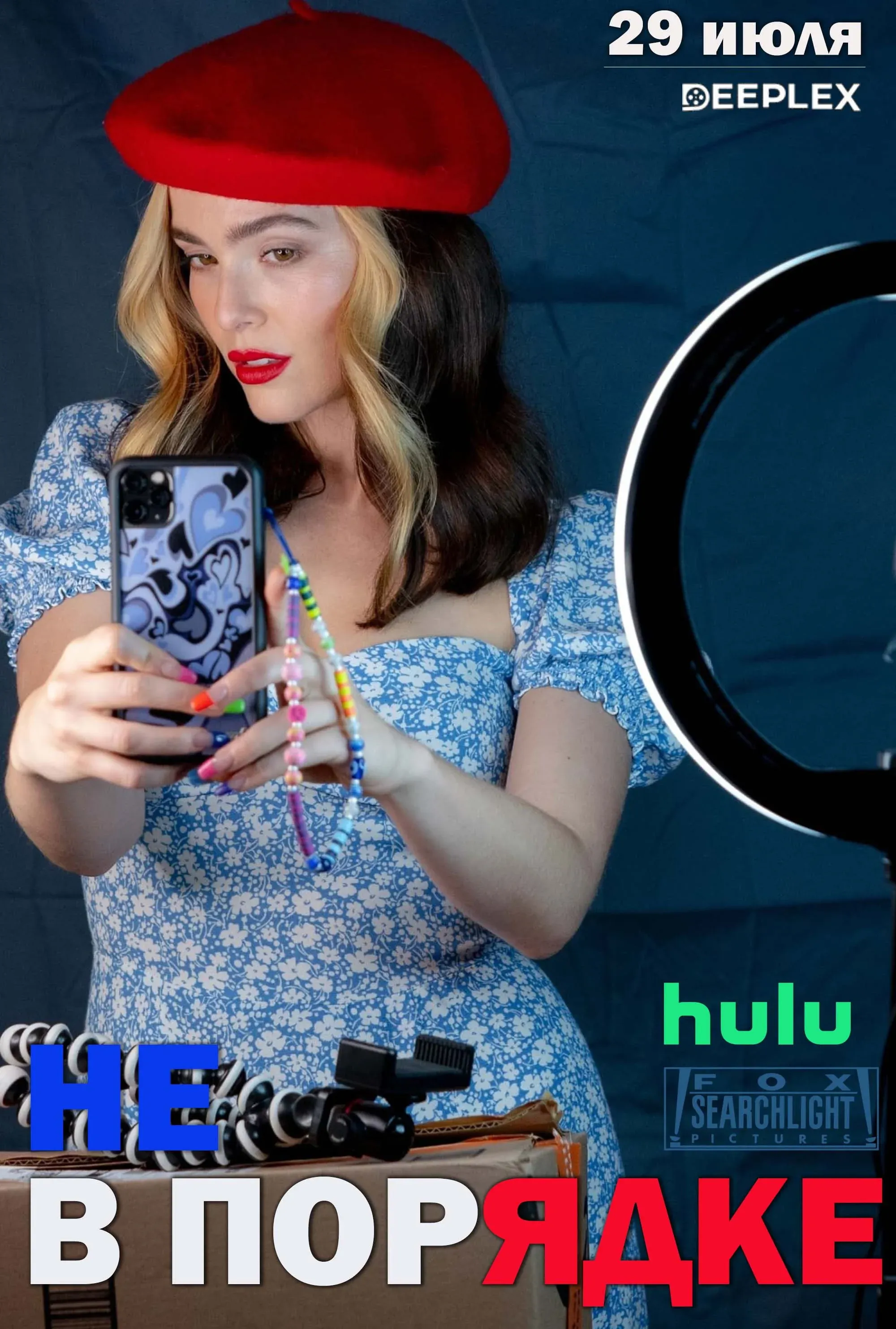 Постер фильма Не в порядке