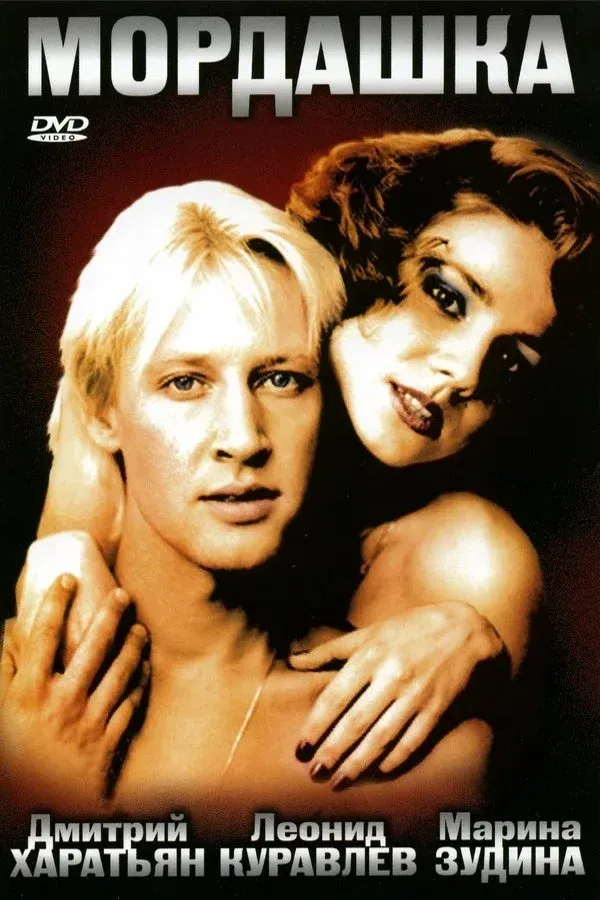 Постер фильма Мордашка