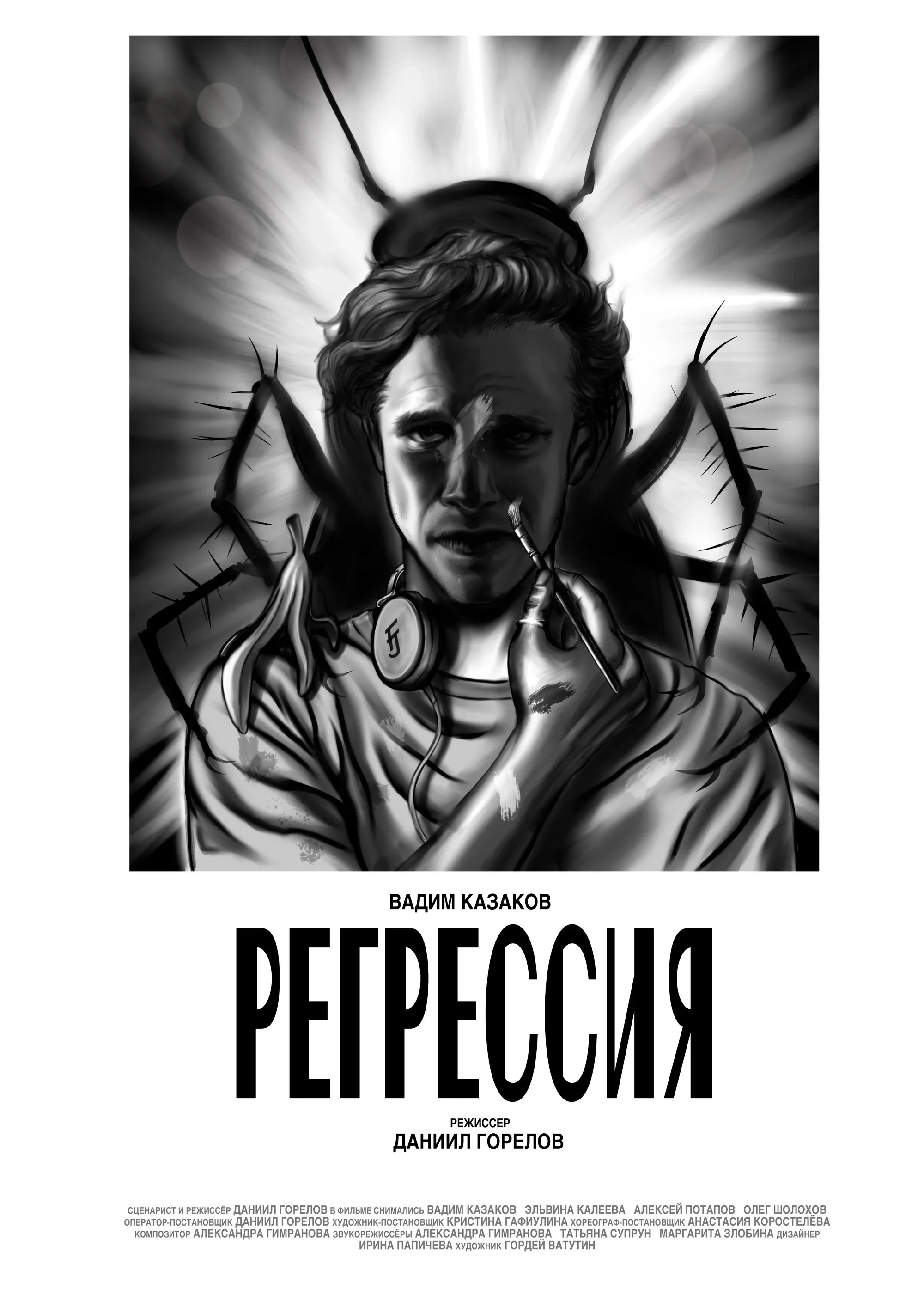 Постер фильма Регрессия