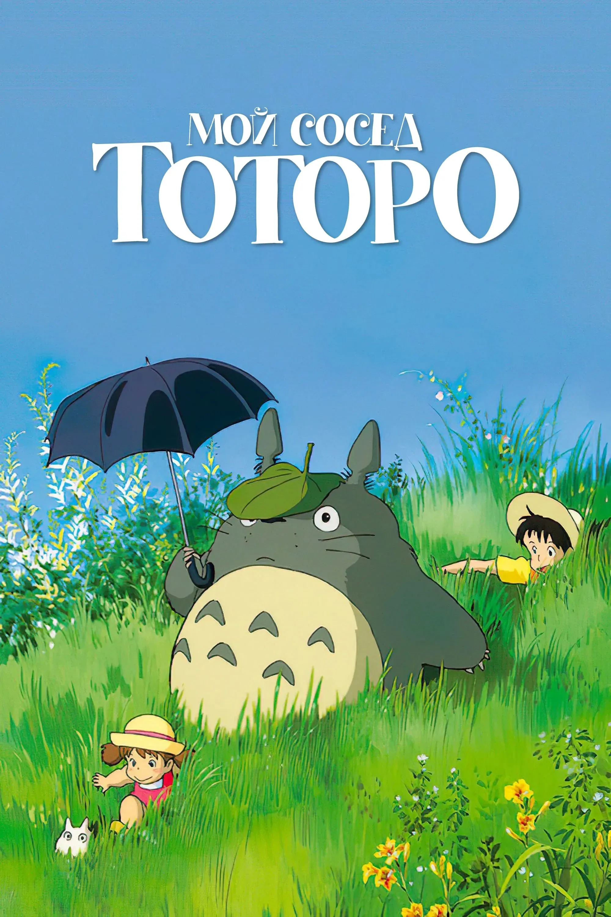 Постер фильма Мой сосед Тоторо