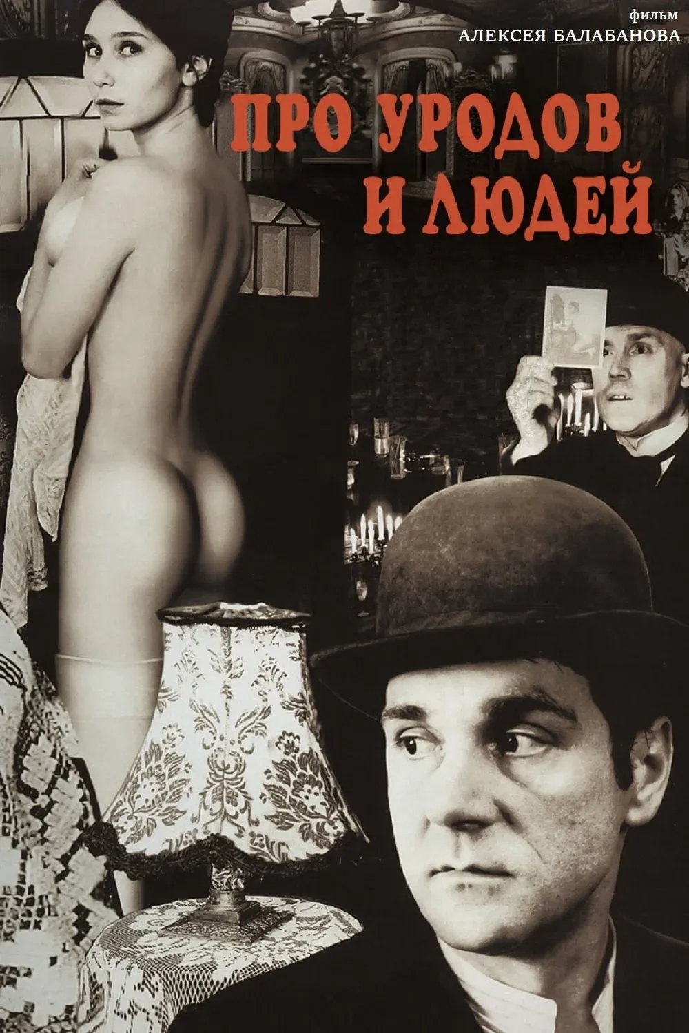 Постер фильма Про уродов и людей