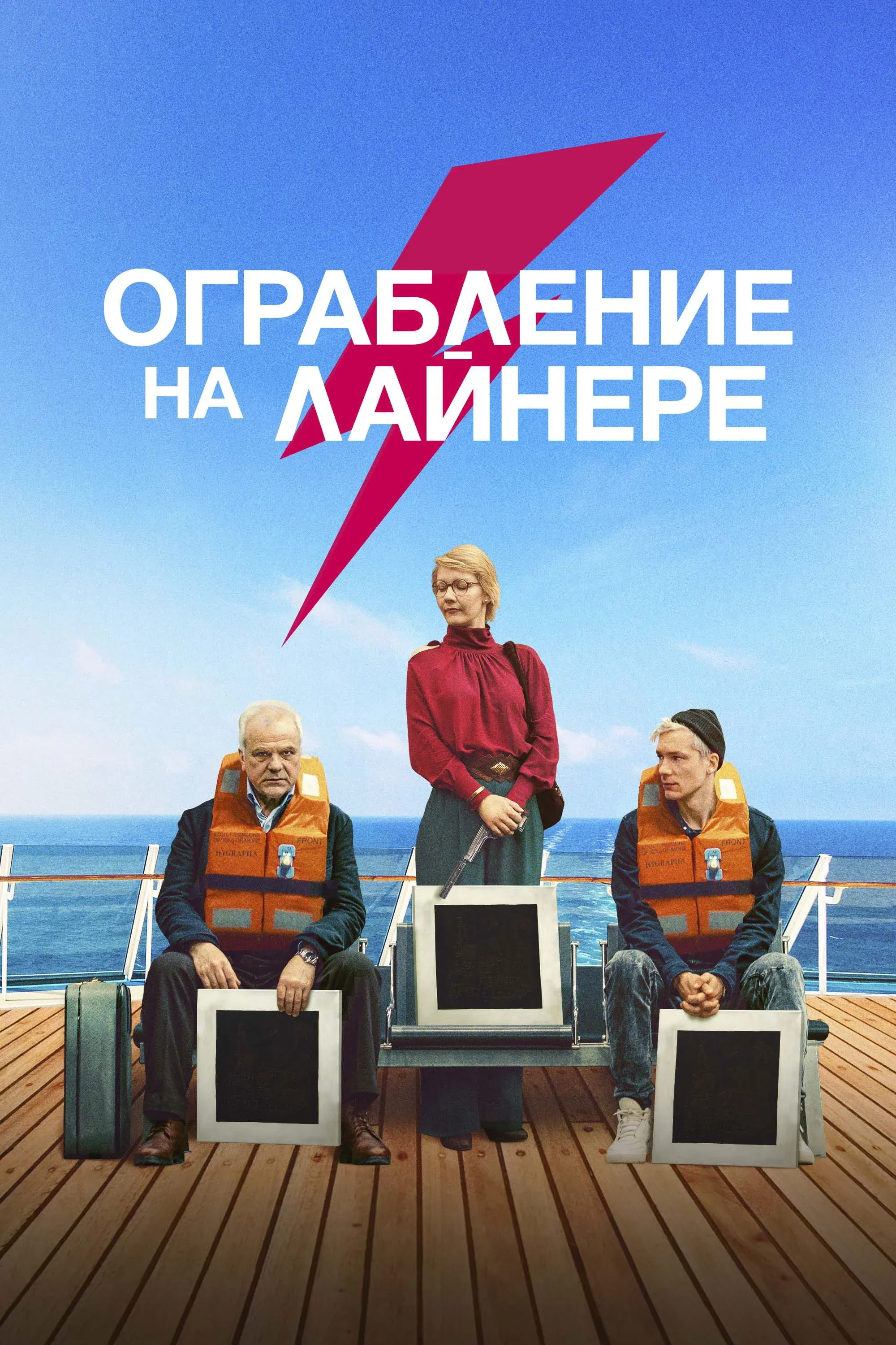 Постер фильма Ограбление на лайнере