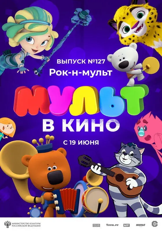 Постер фильма МУЛЬТ в кино 127. Рок-н-мульт