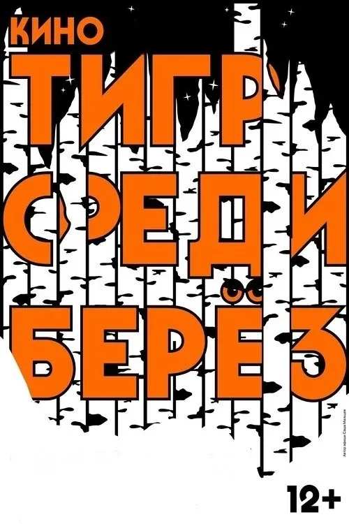 Постер фильма Тигр среди берез