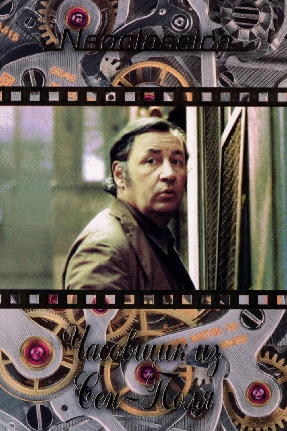 Постер фильма Часовщик из Сен-Поля