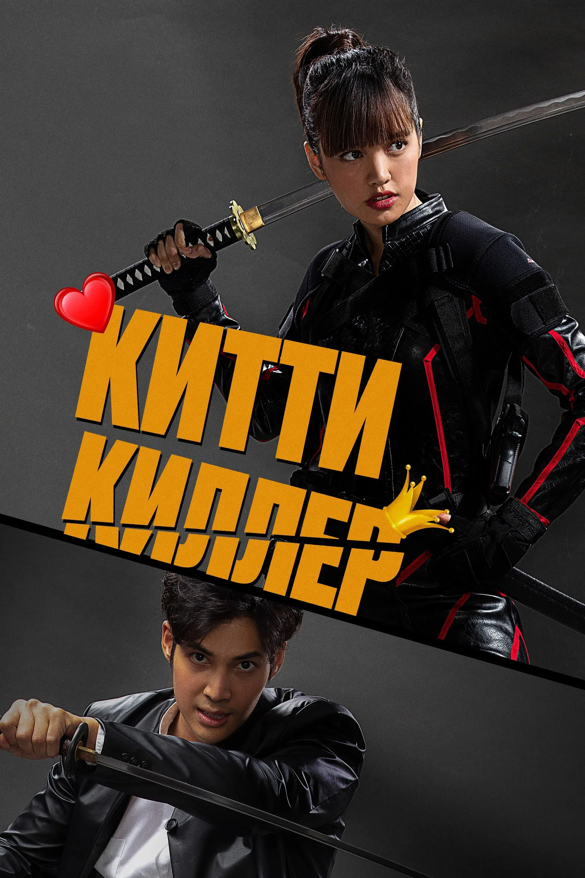 Постер фильма Китти киллер