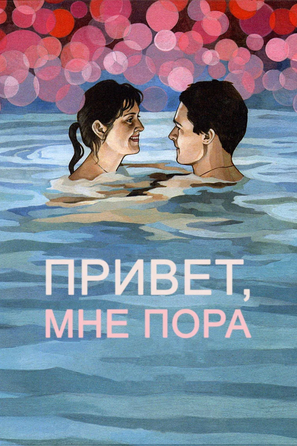 Постер фильма Привет, мне пора