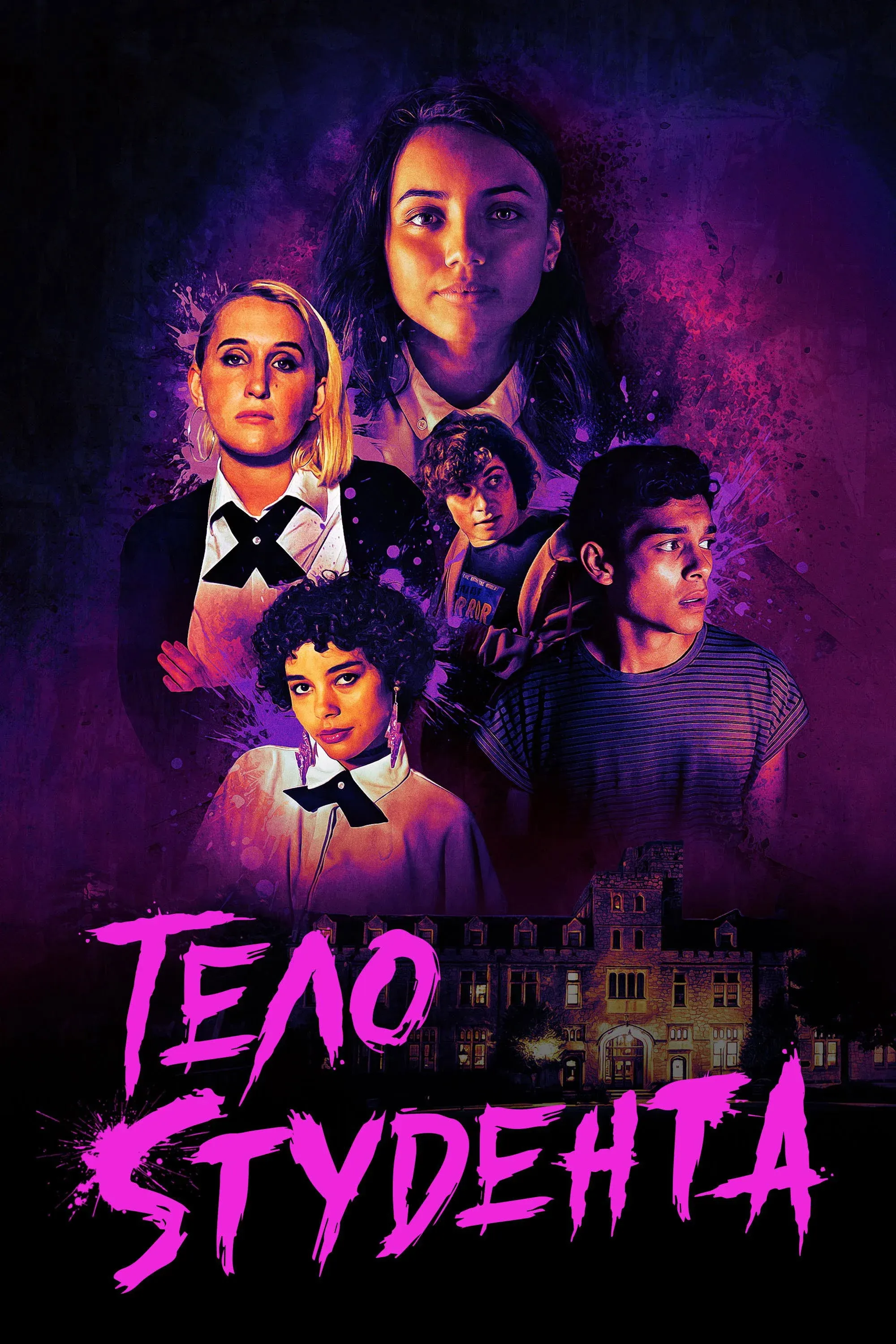 Постер фильма Тело студента