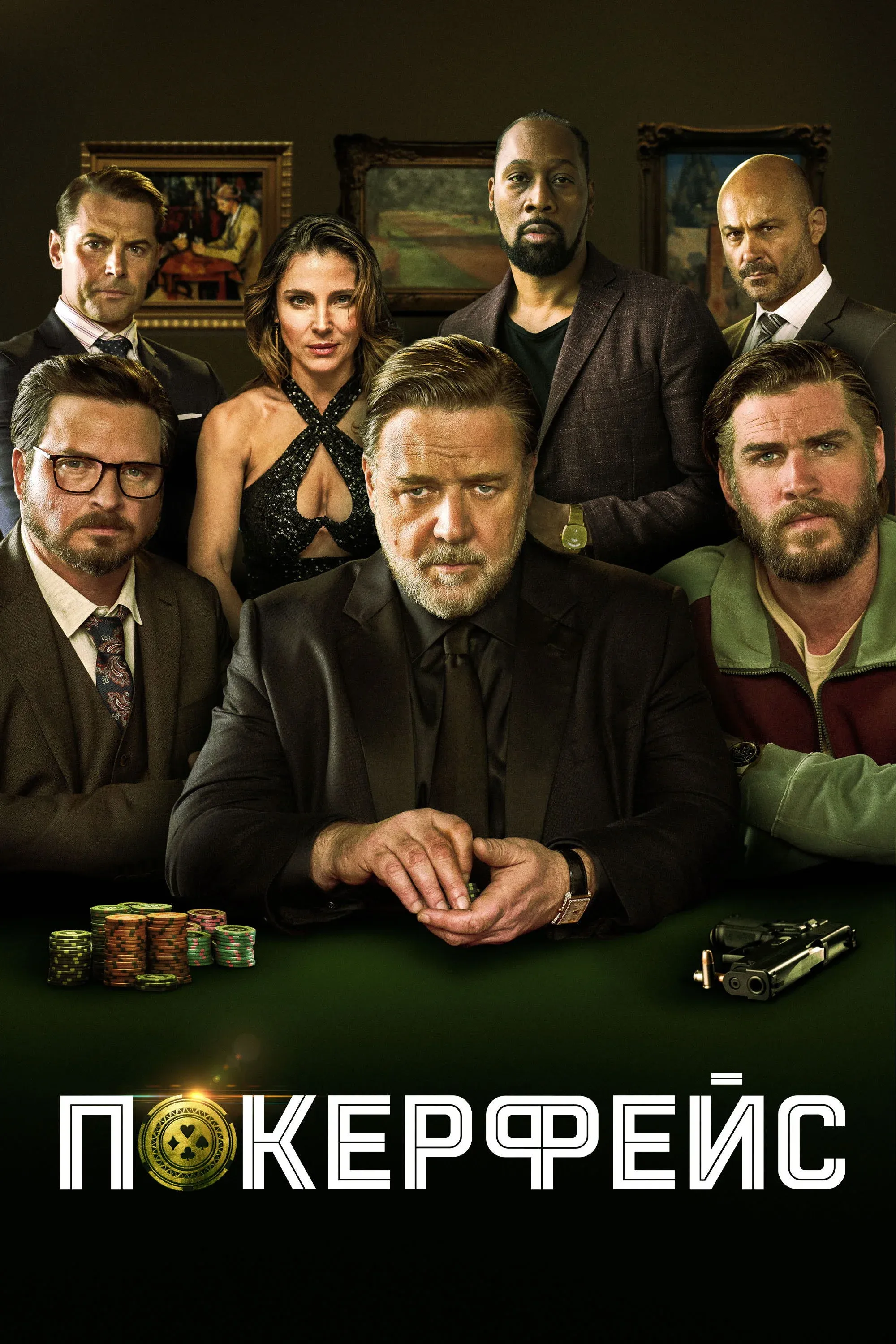 Постер фильма Покерфейс