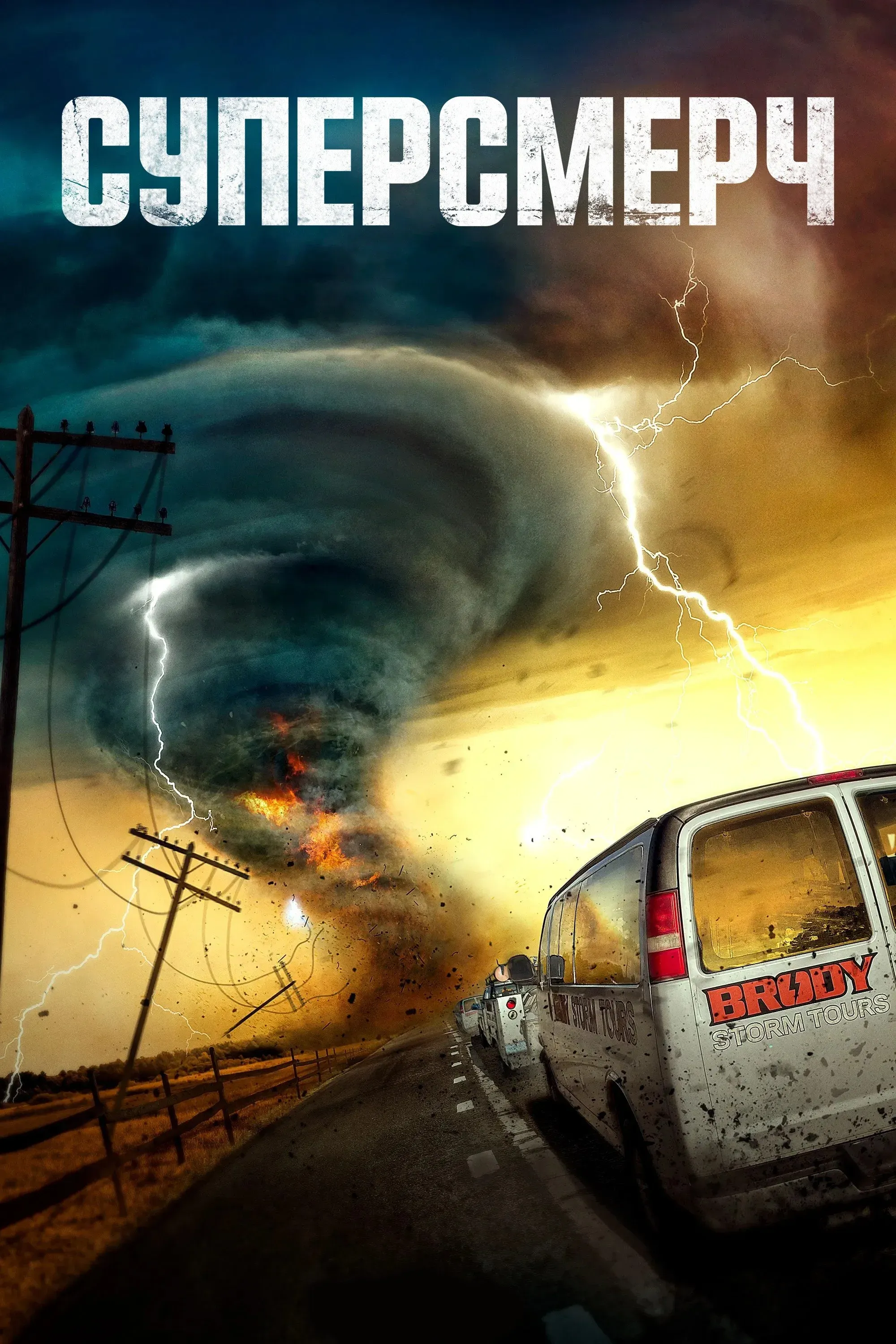 Постер фильма Торнадо